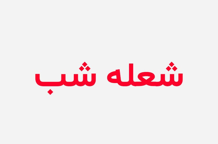 دانلود رمان شعله شب