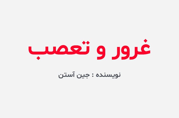 دانلود رمان غرور و تعصب