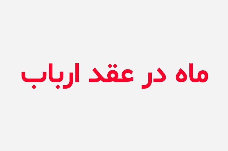 دانلود رمان ماه در عقد ارباب