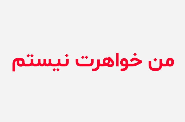 دانلود رمان من خواهرت نیستم