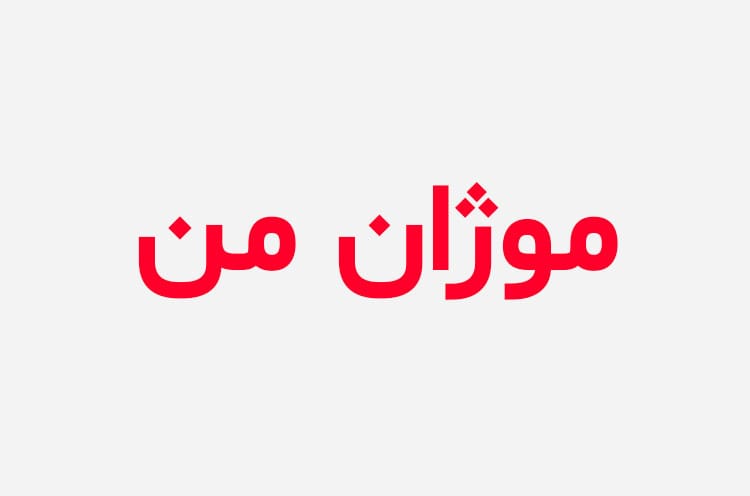 دانلود رمان موژان من