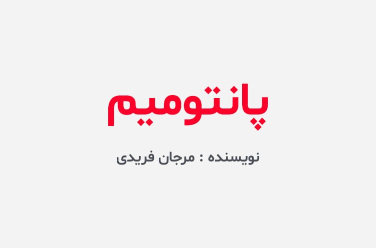 دانلود رمان پانتومیم