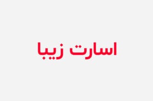 دانلود رمان اسارت زیبا