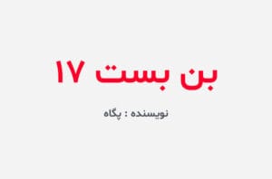 دانلود رمان بن بست 17