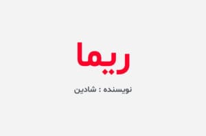 دانلود رمان ریما