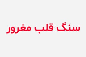 دانلود رمان سنگ قلب مغرور