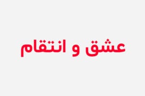 دانلود رمان عشق و انتقام