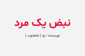 دانلود رمان نبض یک مرد