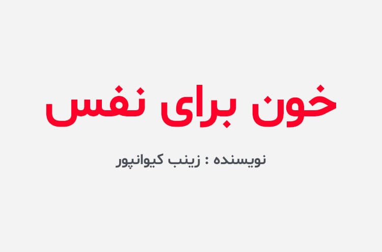 دانلود رمان خون برای نفس