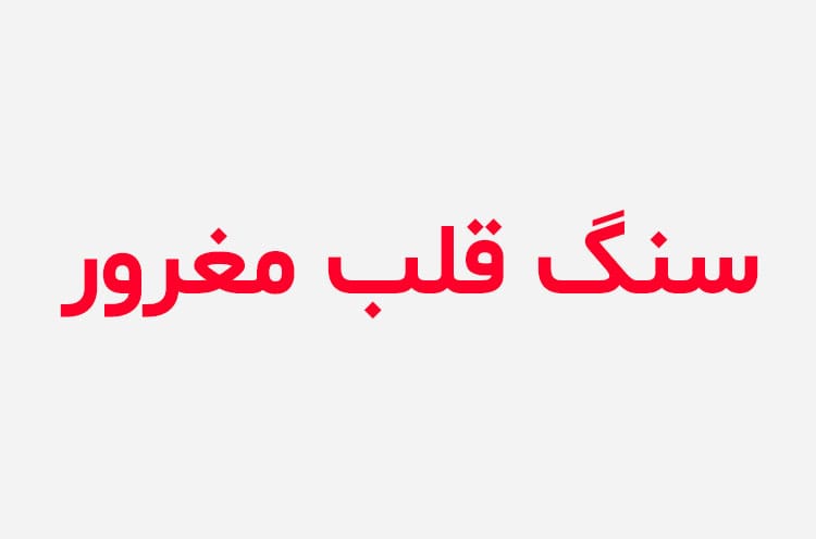 دانلود رمان سنگ قلب مغرور