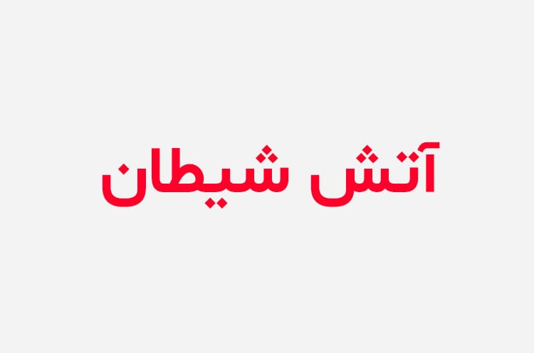 دانلود رمان آتش شیطان