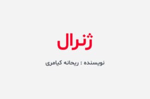 دانلود رمان ژنرال