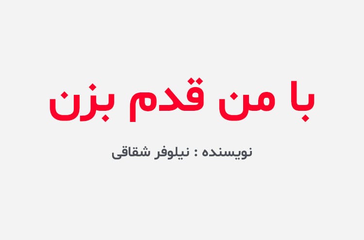 دانلود رمان با من قدم بزن