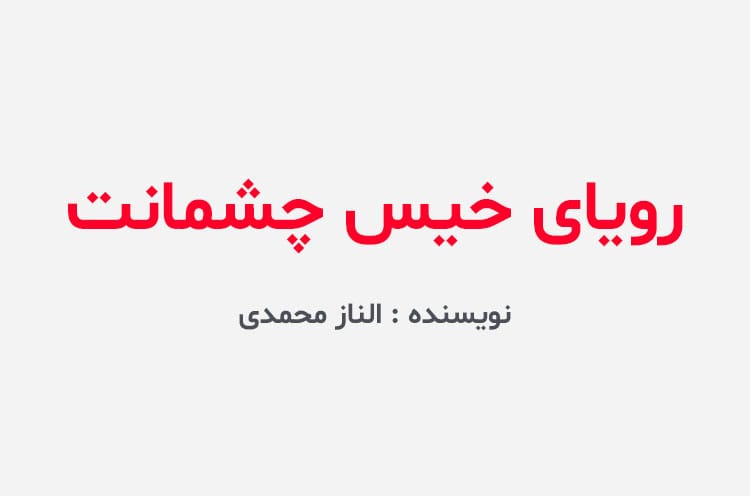 دانلود رمان رویای خیس چشمانت