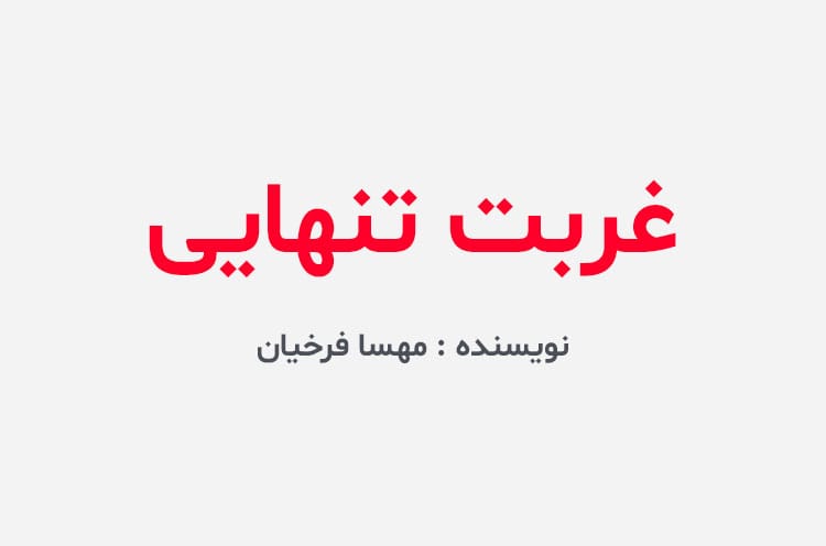 دانلود رمان غربت تنهایی