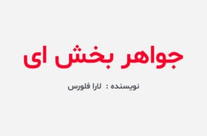 دانلود رمان جواهر بخش ای