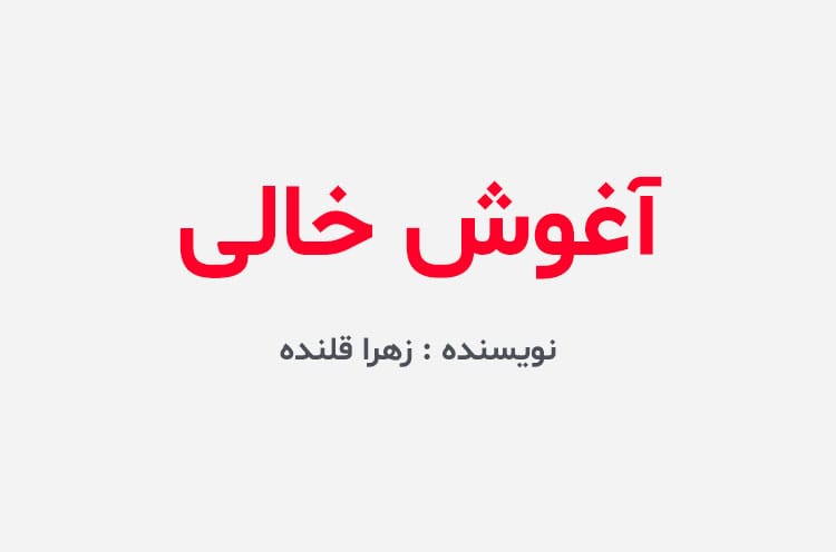 دانلود رمان آغوش خالی