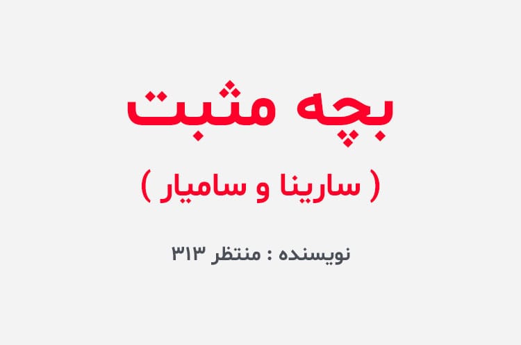 دانلود رمان بچه مثبت