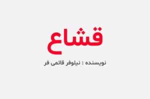 دانلود رمان قشاع