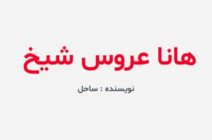 دانلود رمان هانا عروس شیخ