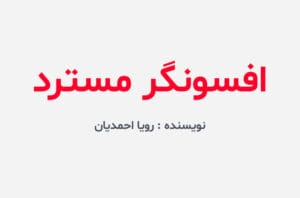 دانلود رمان افسونگر مسترد