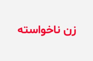 دانلود رمان زن ناخواسته