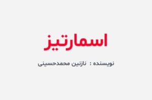 دانلود رمان اسمارتیز