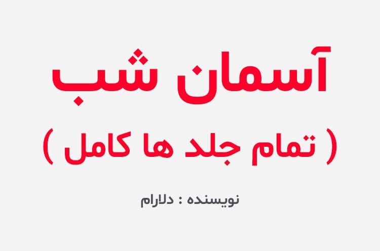 دانلود رمان آسمان شب