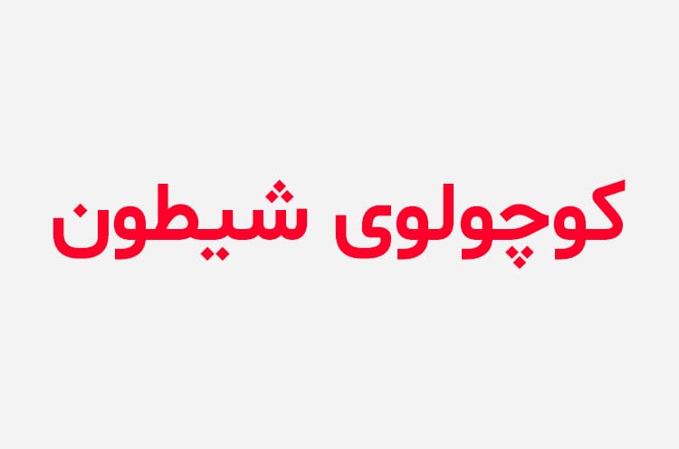 دانلود رمان کوچولوی شیطون