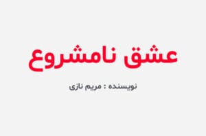 دانلود رمان عشق نامشروع