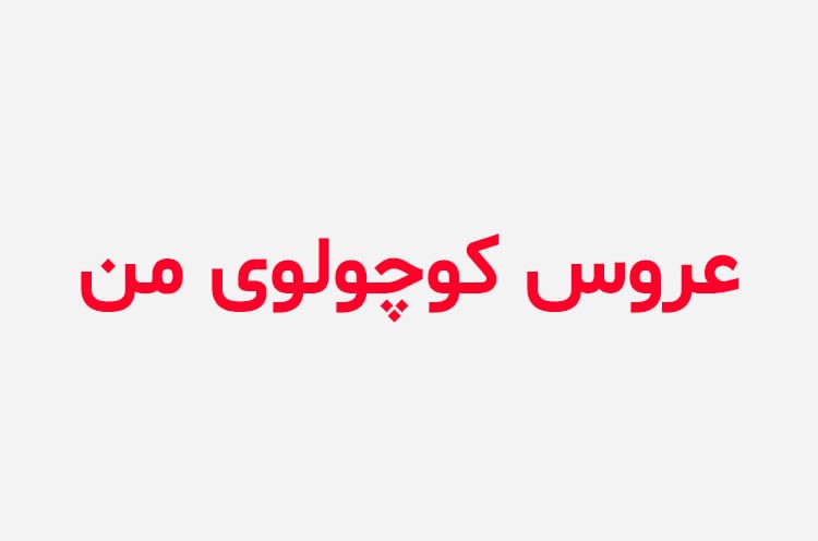 دانلود رمان عروس کوچولوی من