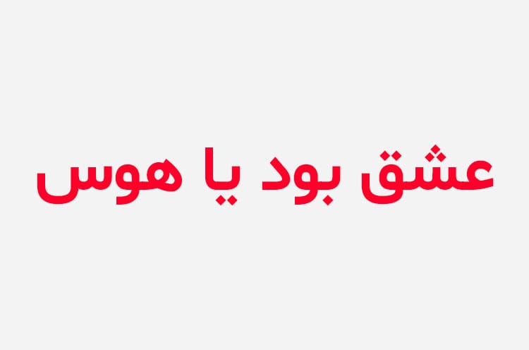 دانلود رمان عشق بود یا هوس