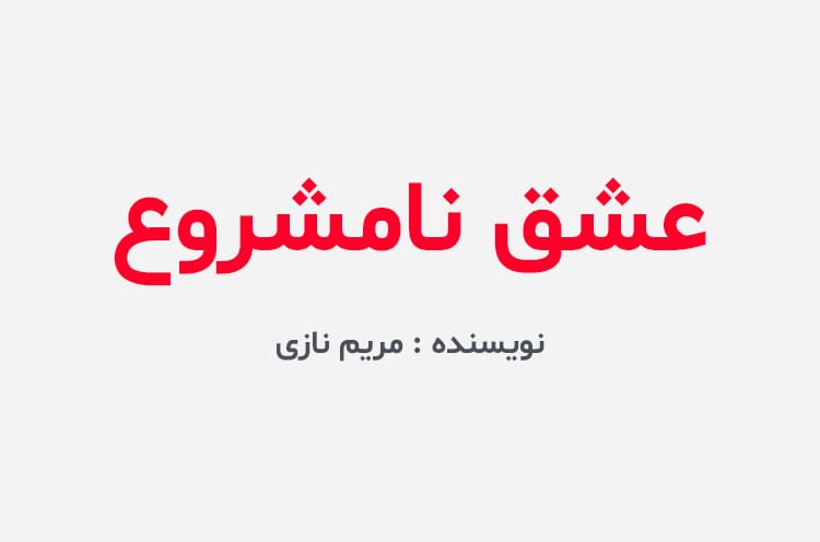 دانلود رمان عشق نامشروع