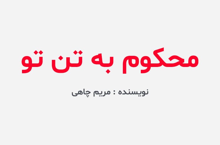 دانلود رمان محکوم به تن تو