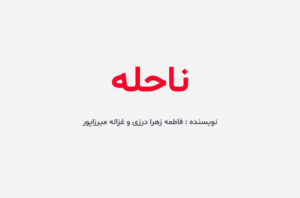 دانلود رمان ناحله