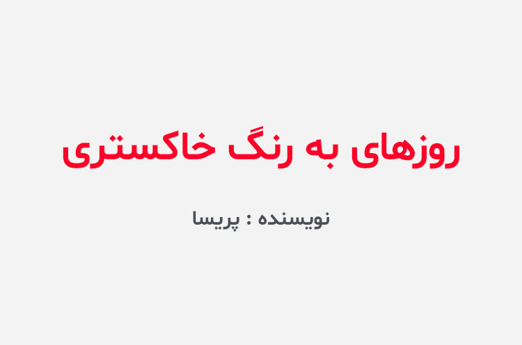 دانلود رمان روزهای به رنگ خاکستری