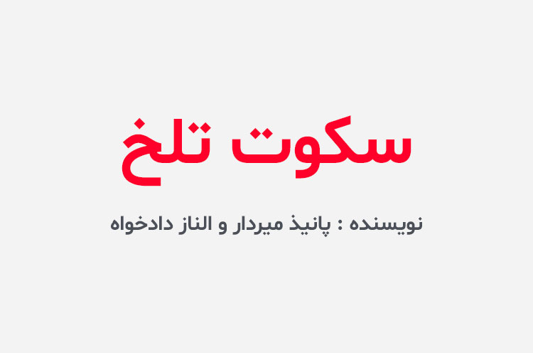 دانلود رمان سکوت تلخ