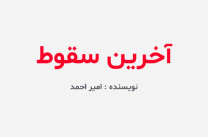 دانلود رمان آخرین سقوط