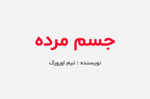 دانلود رمان جسم مرده