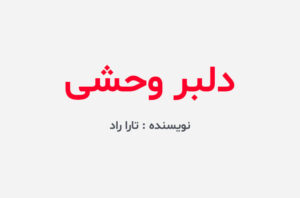 دانلود رمان دلبر وحشی
