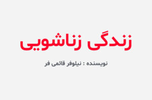 دانلود رمان زندگی زناشویی