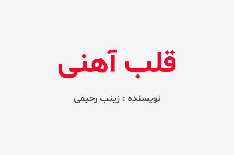 دانلود رمان قلب آهنی