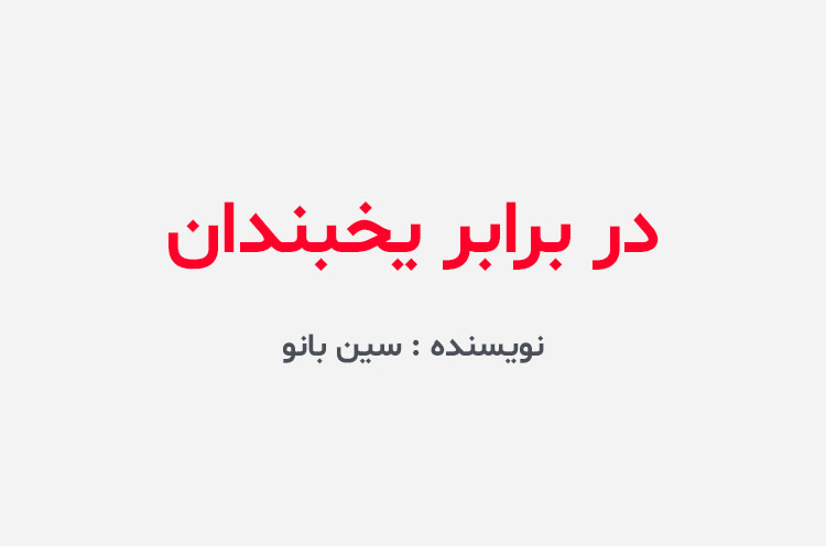 دانلود رمان در برابر یخبندان