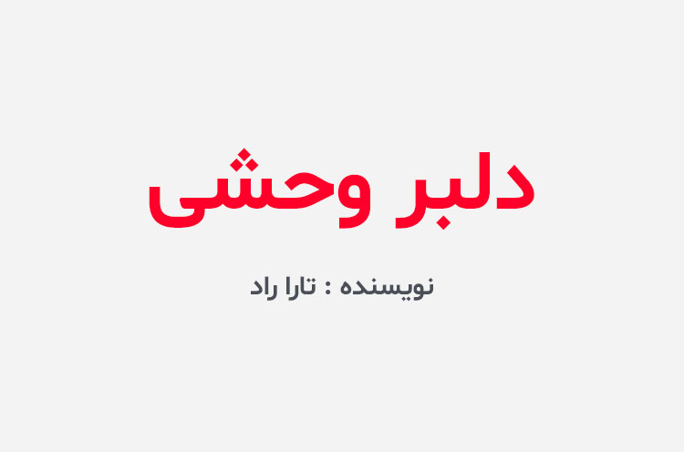 دانلود رمان دلبر وحشی