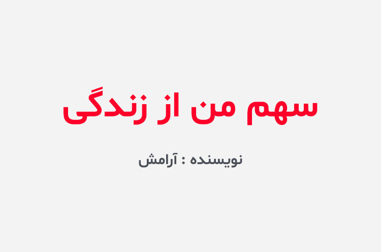 دانلود رمان سهم من از زندگی