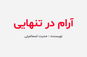دانلود رمان آرام در تنهایی