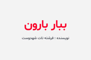 دانلود رمان ببار بارون