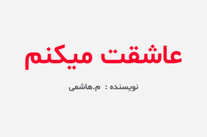 دانلود رمان عاشقت میکنم