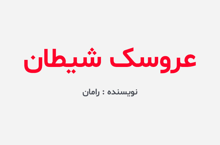 دانلود رمان عروسک شیطان