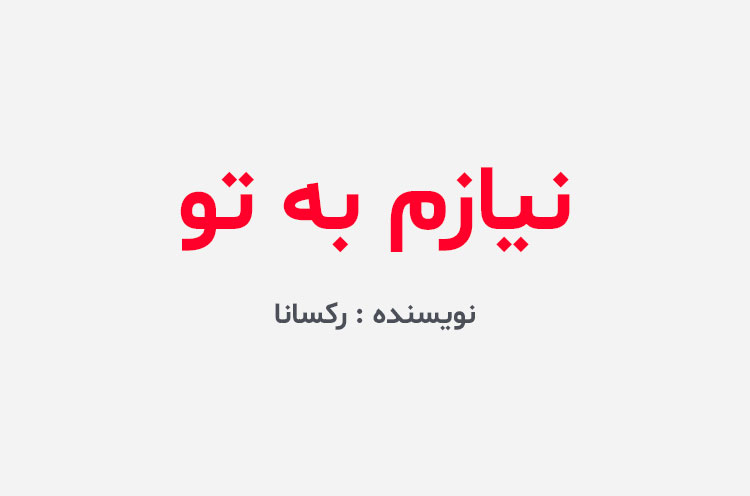 دانلود رمان نیازم به تو